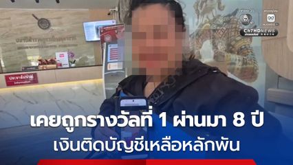 อุทาหรณ์ สาวแชร์ประสบการณ์เคยถูกหวยรางวัลที่ 1 ผ่านมา 8 ปี เงินติดบัญชีเหลือเพียงหลักพัน