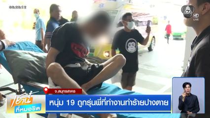 หนุ่ม 19 ถูกรุ่นพี่ที่ทำงานทำร้ายปางตาย จ.สมุทรสาคร