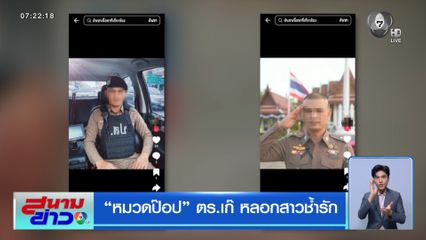 หมวดป๊อป ตร.เก๊ หลอกสาวช้ำรัก