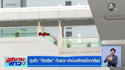 คุมตัว อัจฉริยะ กับพวก ดำเนินคดีกรรโชกทรัพย์