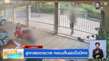 ลูกทาสยาอาละวาด หลอนเห็นพ่อเป็นปีศาจ จ.อุดรธานี