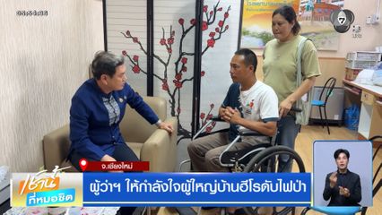 ผู้ว่าฯ ให้กำลังใจผู้ใหญ่บ้านฮีโรดับไฟป่า