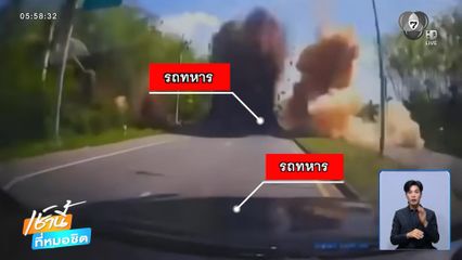 กล้องอีกมุม นาทีคนร้ายกดชนวนระเบิดรถทหารพราน