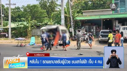 หลับใน ! รถพยาบาลรับผู้ป่วย ชนเสาไฟฟ้า เจ็บ 4 คน