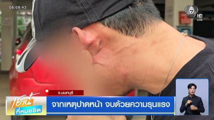 จากเหตุปาดหน้า จบด้วยความรุนแรง