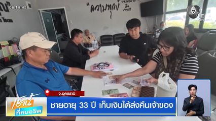 ชายอายุ 33 ปี เก็บเงินได้ส่งคืนเจ้าของ
