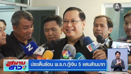 ประเด็นร้อน พ.ร.ก.กู้เงิน 5 แสนล้านบาท