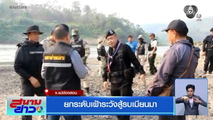 ยกระดับเฝ้าระวังสู้รบเมียนมา