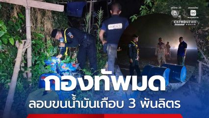 กองทัพมด ลอบขนส่งน้ำมันออกไปยังประเทศเพื่อนบ้าน ยึดเกือบ 3 พันลิตร