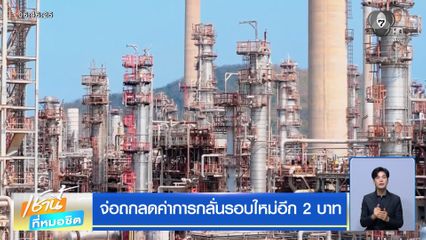 จ่อถกลดค่าการกลั่นรอบใหม่อีก 2 บาท