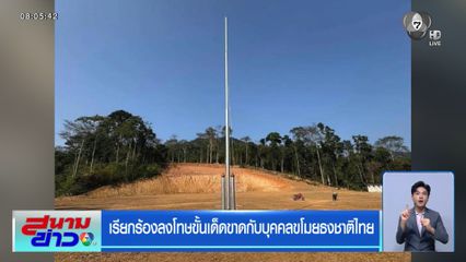 เรียกร้องลงโทษขั้นเด็ดขาดกับบุคคลขโมยธงชาติไทย