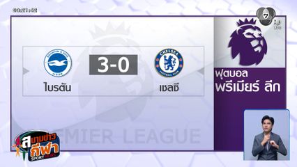 ไบรตัน เปิดบ้านถล่ม เชลซี 3-0 ทะยานอันดับ 6 ลุ้นโควตายูโรปาลีก