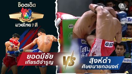 ยอดมีชัย เกียรติจำรูญ vs สิงห์ดำ ศิษย์นายกอนงค์ | ช็อตเด็ดแม่ไม้มวยไทย 7 สี