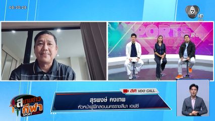 พูดคุยกับ โคชอั๋น สุรพงษ์ คงเทพ กับสถานการณ์หนีตกชั้นของนครราชสีมา เอฟซี
