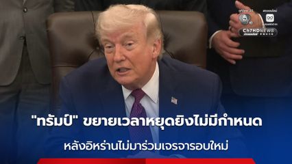 “ทรัมป์” ขยายระยะเวลาหยุดยิงกับอิหร่านออกไปอย่างไม่มีกำหนด หลังอิหร่านไม่มาร่วมโต๊ะเจรจารอบใหม่