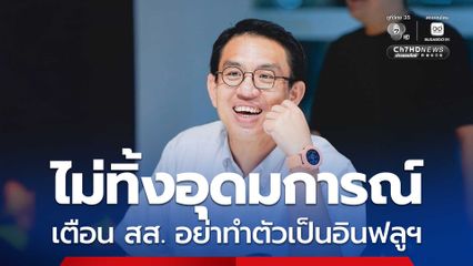 วิโรจน์ ยืนยันสู้คดียิบตา เตือน สส. ทำงานจริงจัง อย่าทำตัวเป็นอินฟลูฯ