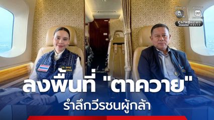 พล.ท.อดุลย์ - ซาบีดา ลงพื้นที่ปราสาทตาควาย สุรินทร์ รำลึกวีรชนผู้กล้า