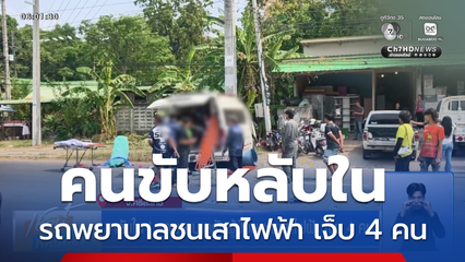 หลับใน ! รถพยาบาลรับผู้ป่วย ชนเสาไฟฟ้า เจ็บ 4 คน
