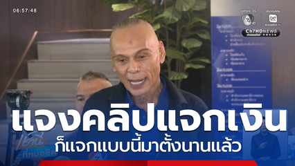 ชาดา แจงปมแจกเงิน-แซว สส.ไอซ์