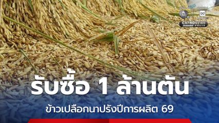 เริ่มแล้ว! องค์การคลังสินค้า ลุยดูดซับข้าวเปลือกนาปรัง ปีการผลิต 2569 เป้าหมายรับซื้อ 1 ล้านตัน