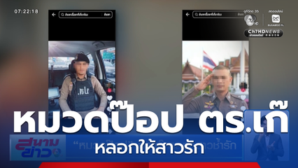 หมวดป๊อป ตร.เก๊ หลอกสาวช้ำรัก