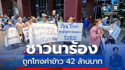 ชาวนาร้อง ถูกโกงค่าข้าว 42 ล้านบาท