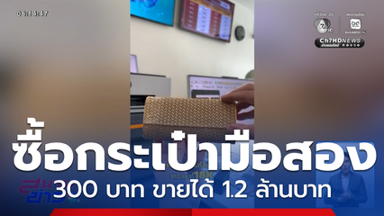 ซื้อกระเป๋าโกดังมือสอง 300 บาท ขายได้ 1.2 ล้านบาท