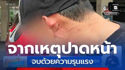 จากเหตุปาดหน้า จบด้วยความรุนแรง