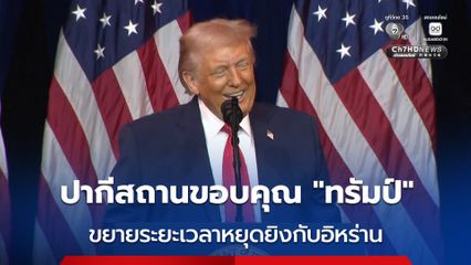 ปากีสถานขอบคุณ “ทรัมป์” ขยายระยะเวลาหยุดยิงกับอิหร่านไม่มีกำหนด ตามคำร้องขอของปากีสถาน