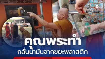 คุณพระทำ กลั่นน้ำมันจากขยะพลาสติก