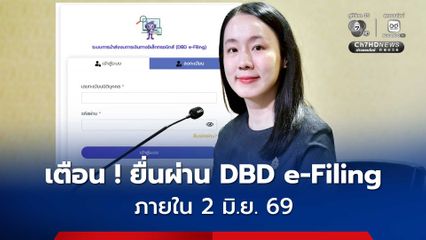 เตือน ! นิติบุคคลยื่นงบการเงินผ่าน DBD e-Filing ภายใน 2 มิ.ย. 69