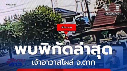 พบพิกัดล่าสุด เจ้าอาวาสโผล่ จ.ตาก