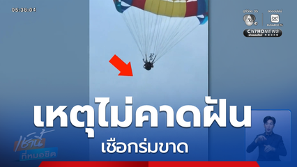 วินาทีหวาดเสียวเชือกร่มขาด