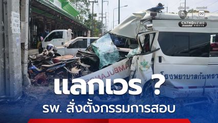 สั่งตั้งกรรมการสอบ รถตู้รีเฟอร์ รพ.กันทรารมย์ หลับในชนเสาไฟฟ้า