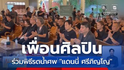 เพื่อนศิลปิน รดน้ำศพ "แดนนี่ ศรีภิญโญ"