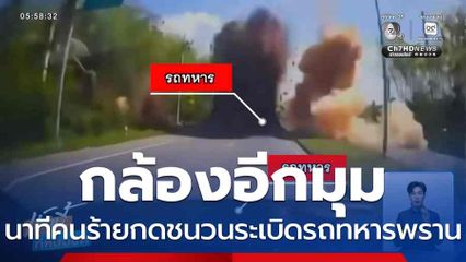 กล้องอีกมุม นาทีคนร้ายกดชนวนระเบิดรถทหารพราน