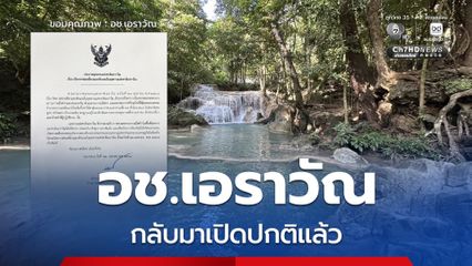 อุทยานแห่งชาติเอราวัณ กลับมาเปิดตามปกติแล้ว หลังสถานการณ์ไฟป่าคลี่คลาย