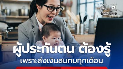 สิทธิประโยชน์ที่ผู้ประกันตน ต้องรู้ เพราะส่งเงินสมทบทุกเดือน