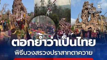 บวงสรวงอย่างยิ่งใหญ่ ปราสาทตาควาย ปราสาทของไทย