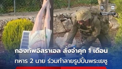 กองทัพอิสราเอล สั่งจำคุก 1 เดือน ทหาร 2 นาย ร่วมกันทำลายรูปปั้นพระเยซูในเลบานอน