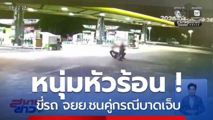 หนุ่มหัวร้อน ! ขี่รถ จยย.ชนคู่กรณีบาดเจ็บ