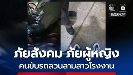 ภัยสังคม ภัยผู้หญิง คนขับรถบัสรับ-ส่ง ลวนลามสาวโรงงาน ร่ำไห้ขอความช่วยเหลือ