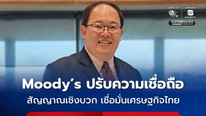 “ยุทธพร” ชี้ Moody’s ปรับมุมมองความเชื่อมั่นไทย เป็นสัญญาณเชิงบวก เสมือนใบรับรองความเชื่อมั่น