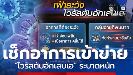 เตือน "ไวรัสตับอักเสบเอ" ระบาดหนัก