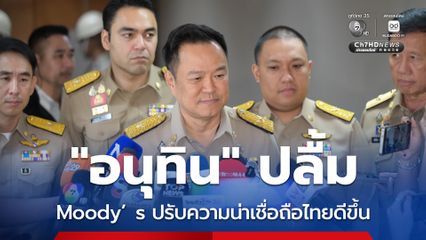 อนุทิน ปลื้ม Moody’s ปรับมุมมองความน่าเชื่อถือไทยดีขึ้น สะท้อนไทยพื้นฐานแกร่ง