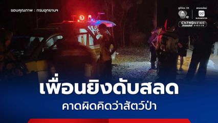 พรานป่าชะตาขาด เพื่อนส่องปืนยิงดับสลดกลางป่าแม่จาง คิดว่าสัตว์ป่า