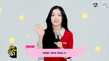 สัมภาษณ์พิเศษ IRENE กับอัลบั้มเต็มชุดแรก Biggest Fan