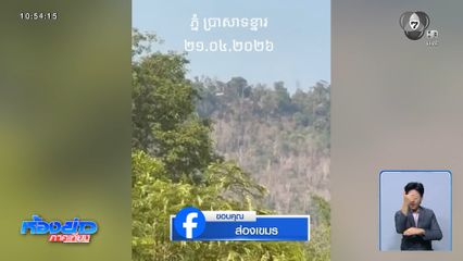 ทหารกัมพูชาแอบส่อง เห็นเพียงธงไตรรงค์