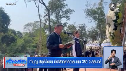 ทำบุญ-สดุดีวีรชน ปราสาทตาควาย-เนิน 350