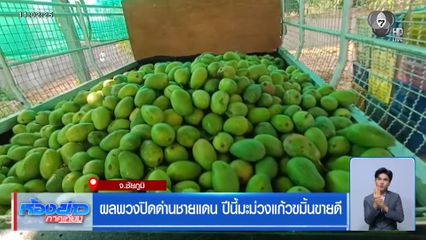 ผลพวงปิดด่านชายแดน ปีนี้มะม่วงแก้วขมิ้นขายดี
